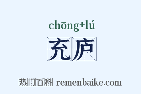 充庐是什么意思的图片